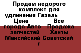 Продам недорого комплект для удлинения Газель 3302 › Цена ­ 11 500 - Все города Авто » Продажа запчастей   . Ханты-Мансийский,Советский г.